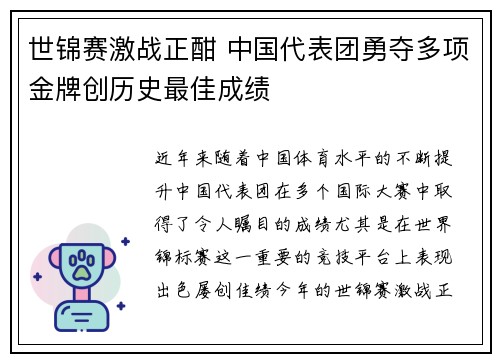 世锦赛激战正酣 中国代表团勇夺多项金牌创历史最佳成绩