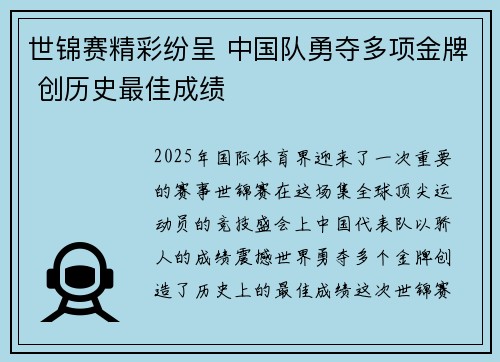 世锦赛精彩纷呈 中国队勇夺多项金牌 创历史最佳成绩