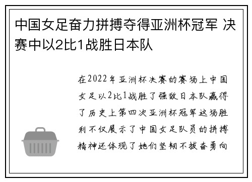 中国女足奋力拼搏夺得亚洲杯冠军 决赛中以2比1战胜日本队