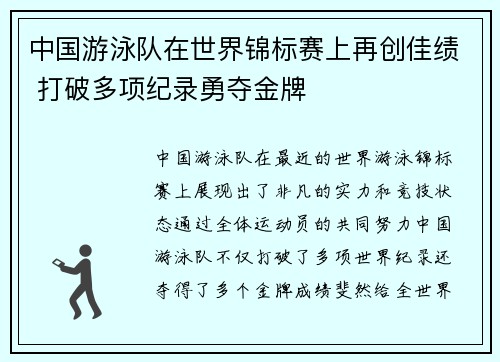 中国游泳队在世界锦标赛上再创佳绩 打破多项纪录勇夺金牌