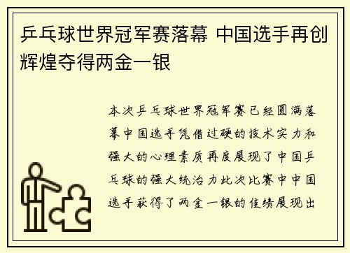 乒乓球世界冠军赛落幕 中国选手再创辉煌夺得两金一银