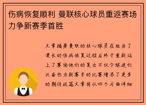 伤病恢复顺利 曼联核心球员重返赛场力争新赛季首胜
