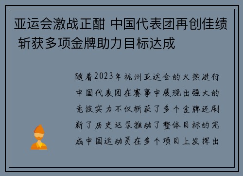 亚运会激战正酣 中国代表团再创佳绩 斩获多项金牌助力目标达成