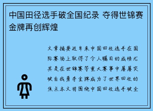 中国田径选手破全国纪录 夺得世锦赛金牌再创辉煌