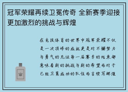 冠军荣耀再续卫冕传奇 全新赛季迎接更加激烈的挑战与辉煌