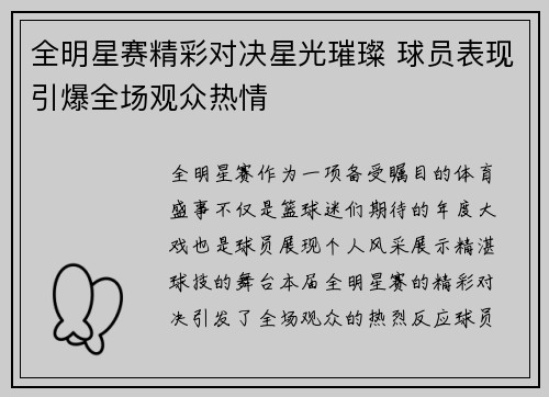 全明星赛精彩对决星光璀璨 球员表现引爆全场观众热情