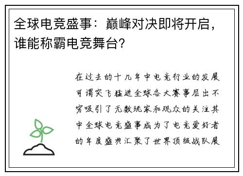 全球电竞盛事：巅峰对决即将开启，谁能称霸电竞舞台？