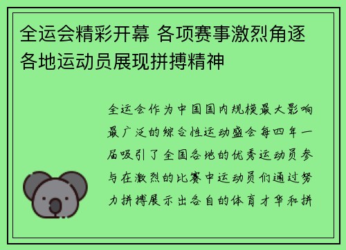 全运会精彩开幕 各项赛事激烈角逐 各地运动员展现拼搏精神