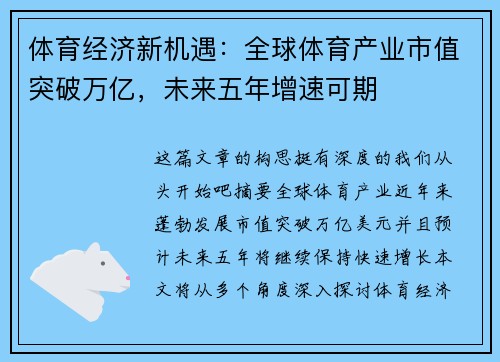 体育经济新机遇：全球体育产业市值突破万亿，未来五年增速可期