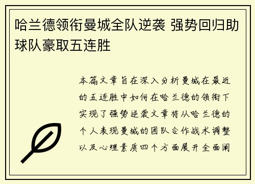 哈兰德领衔曼城全队逆袭 强势回归助球队豪取五连胜