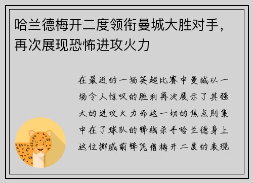 哈兰德梅开二度领衔曼城大胜对手，再次展现恐怖进攻火力