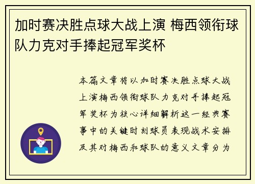 加时赛决胜点球大战上演 梅西领衔球队力克对手捧起冠军奖杯