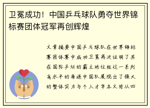 卫冕成功！中国乒乓球队勇夺世界锦标赛团体冠军再创辉煌