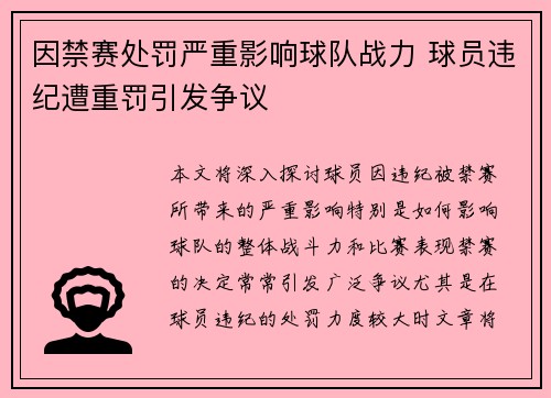 因禁赛处罚严重影响球队战力 球员违纪遭重罚引发争议