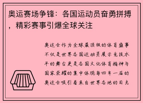 奥运赛场争锋：各国运动员奋勇拼搏，精彩赛事引爆全球关注