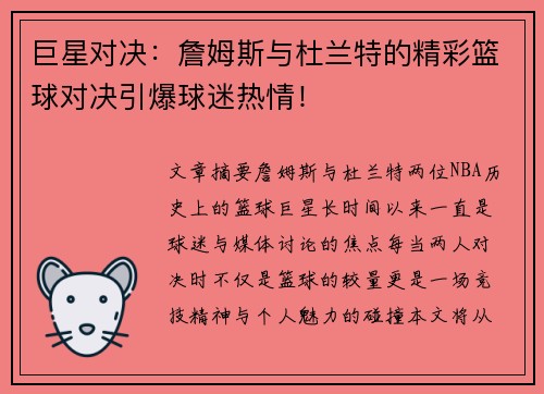 巨星对决：詹姆斯与杜兰特的精彩篮球对决引爆球迷热情！
