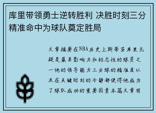 库里带领勇士逆转胜利 决胜时刻三分精准命中为球队奠定胜局