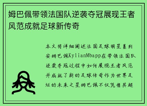 姆巴佩带领法国队逆袭夺冠展现王者风范成就足球新传奇