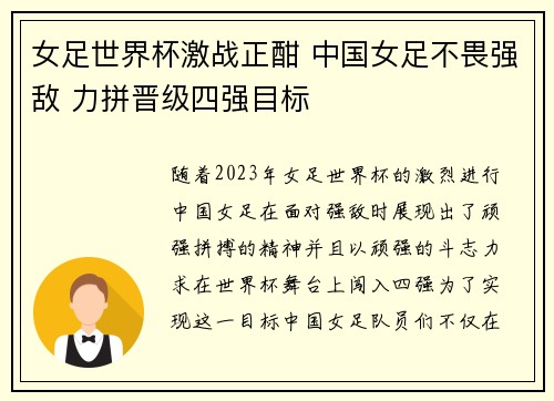 女足世界杯激战正酣 中国女足不畏强敌 力拼晋级四强目标