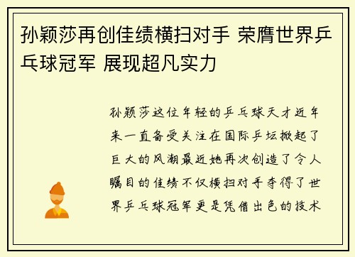 孙颖莎再创佳绩横扫对手 荣膺世界乒乓球冠军 展现超凡实力