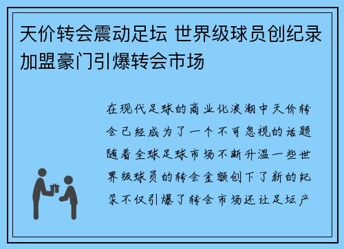 天价转会震动足坛 世界级球员创纪录加盟豪门引爆转会市场