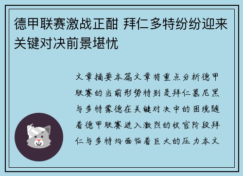 德甲联赛激战正酣 拜仁多特纷纷迎来关键对决前景堪忧
