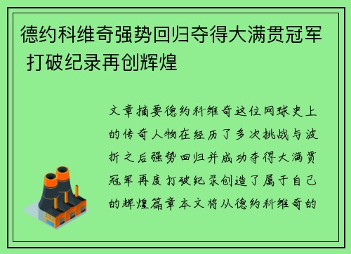 德约科维奇强势回归夺得大满贯冠军 打破纪录再创辉煌