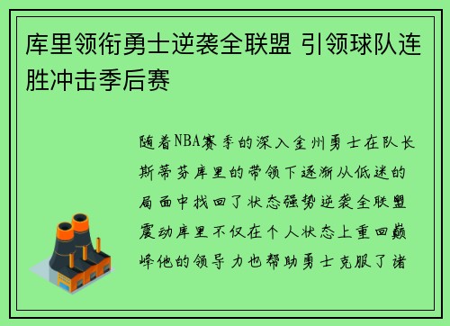 库里领衔勇士逆袭全联盟 引领球队连胜冲击季后赛