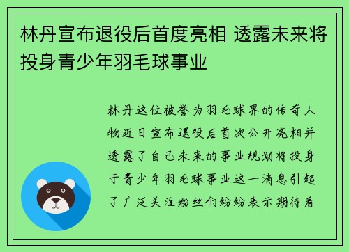 林丹宣布退役后首度亮相 透露未来将投身青少年羽毛球事业