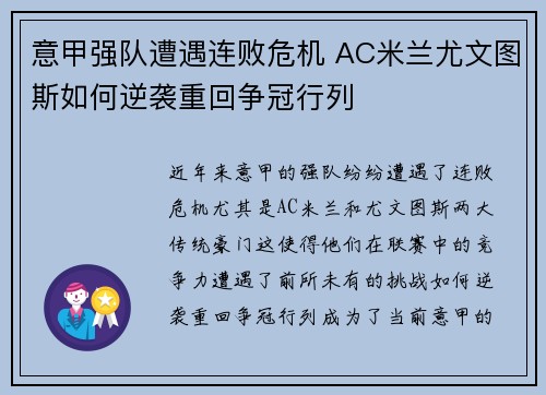 意甲强队遭遇连败危机 AC米兰尤文图斯如何逆袭重回争冠行列
