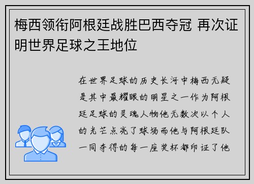 梅西领衔阿根廷战胜巴西夺冠 再次证明世界足球之王地位