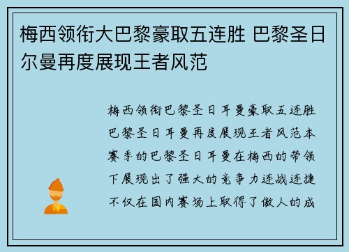 梅西领衔大巴黎豪取五连胜 巴黎圣日尔曼再度展现王者风范