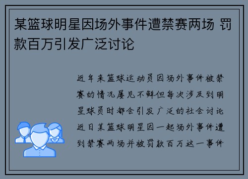 某篮球明星因场外事件遭禁赛两场 罚款百万引发广泛讨论