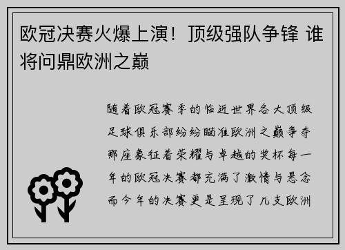欧冠决赛火爆上演！顶级强队争锋 谁将问鼎欧洲之巅
