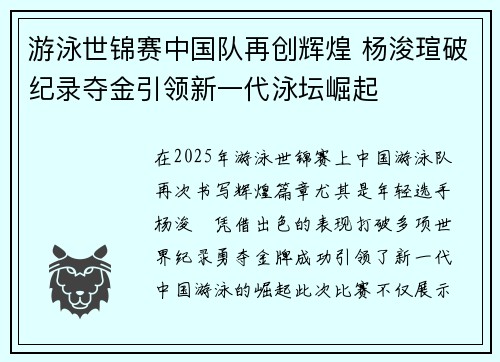 游泳世锦赛中国队再创辉煌 杨浚瑄破纪录夺金引领新一代泳坛崛起