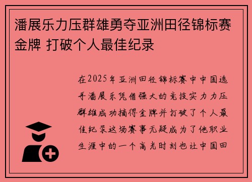 潘展乐力压群雄勇夺亚洲田径锦标赛金牌 打破个人最佳纪录