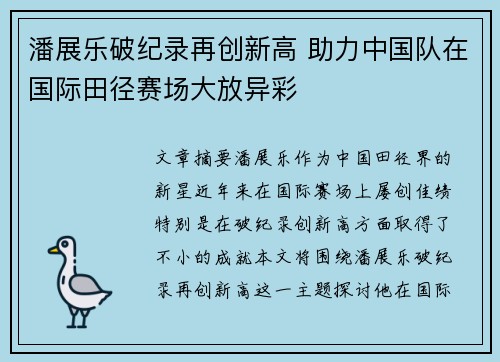 潘展乐破纪录再创新高 助力中国队在国际田径赛场大放异彩
