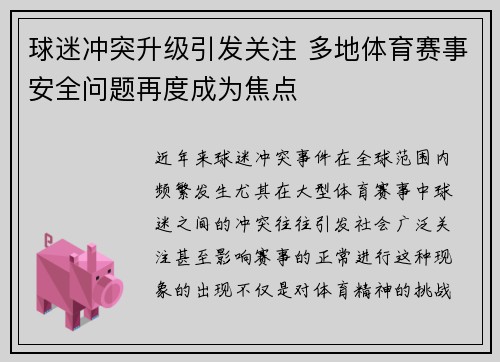球迷冲突升级引发关注 多地体育赛事安全问题再度成为焦点