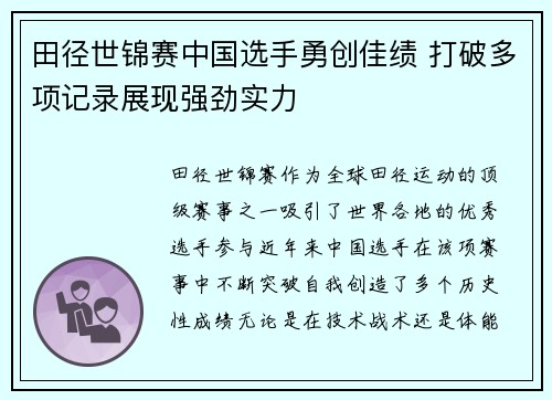 田径世锦赛中国选手勇创佳绩 打破多项记录展现强劲实力