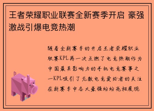 王者荣耀职业联赛全新赛季开启 豪强激战引爆电竞热潮