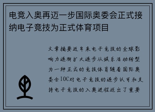 电竞入奥再迈一步国际奥委会正式接纳电子竞技为正式体育项目